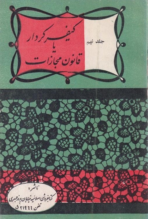 کیفر کردار یا قانون مجازات (جلد۹)