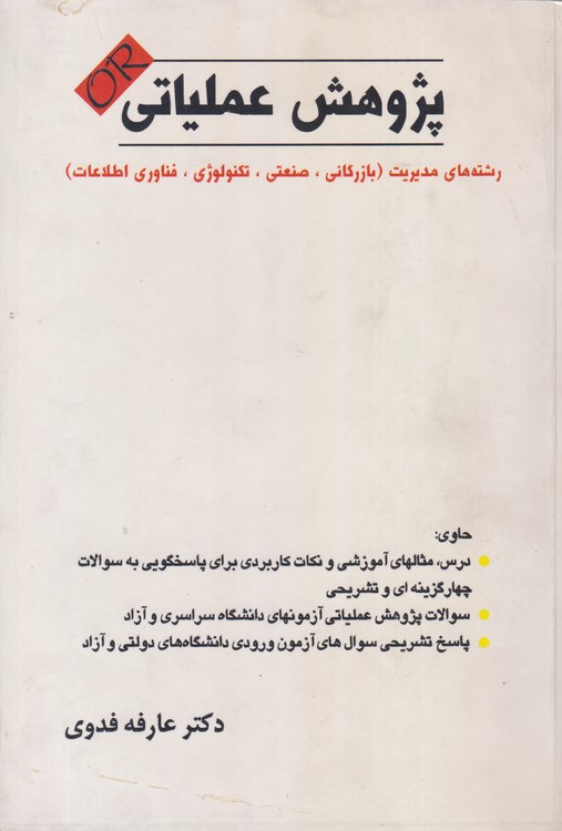 پژوهش عملیاتی؛ رشته های مدیریت (بازرگانی، صنعتی، تکنولوژی، فناوری اطلاعات)