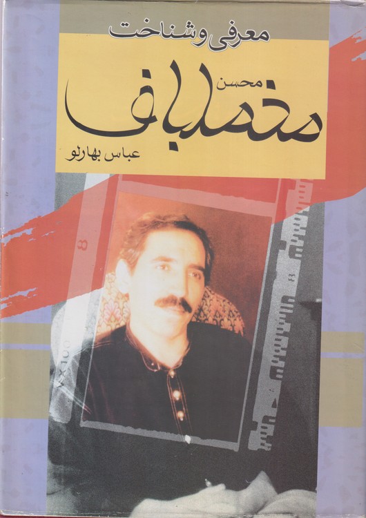 معرفی و شناخت محسن مخملباف