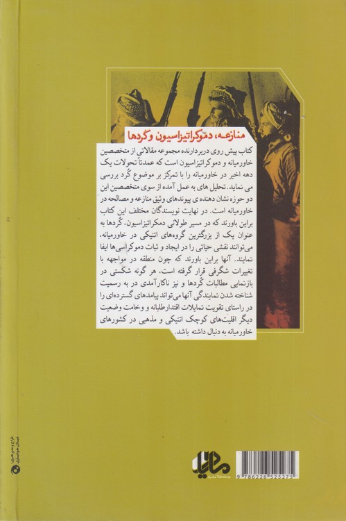 منازعه، دموکراتیزاسیون و کردها (در ترکیه، ایران، عراق و سوریه)