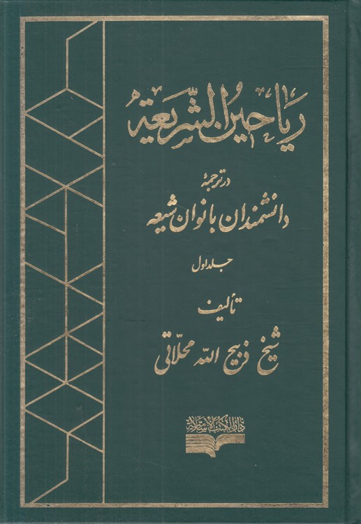 ریاحین الشریعه در ترجمه دانشمندان بانوان شیعه (دوره ۶ جلدی)