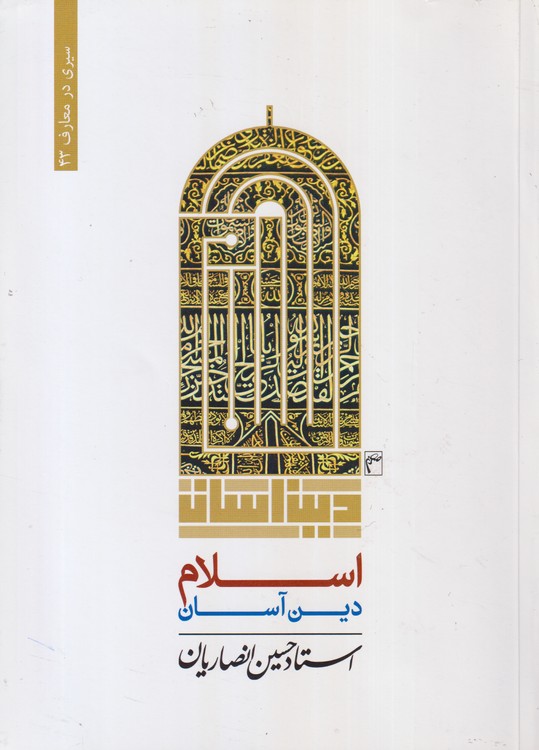اسلام دین آسان
