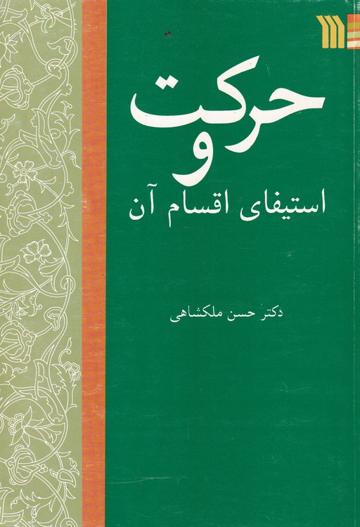 حرکت و استیفای اقسام آن