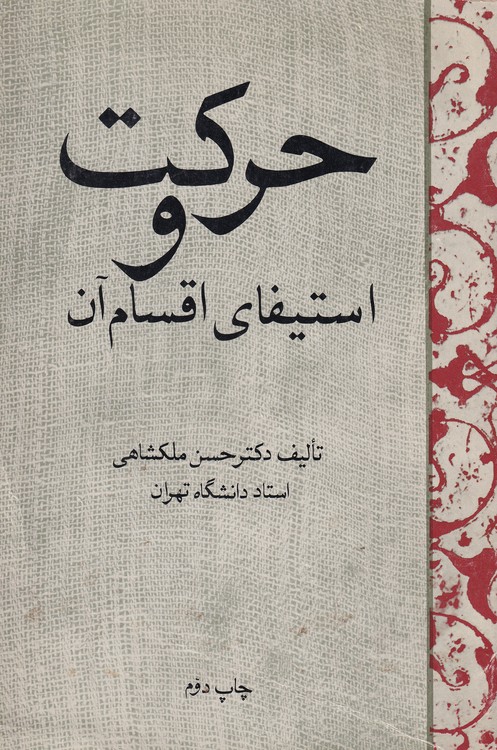 حرکت و استیفای اقسام آن