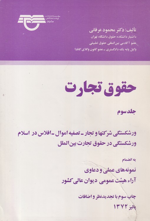 حقوق تجارت (جلد سوم)؛ ورشکستگی شرکتها و تجار _ تصفیه اموال _ افلاس در اسلام ورشکستگی در حقوق تجارت بین الملل