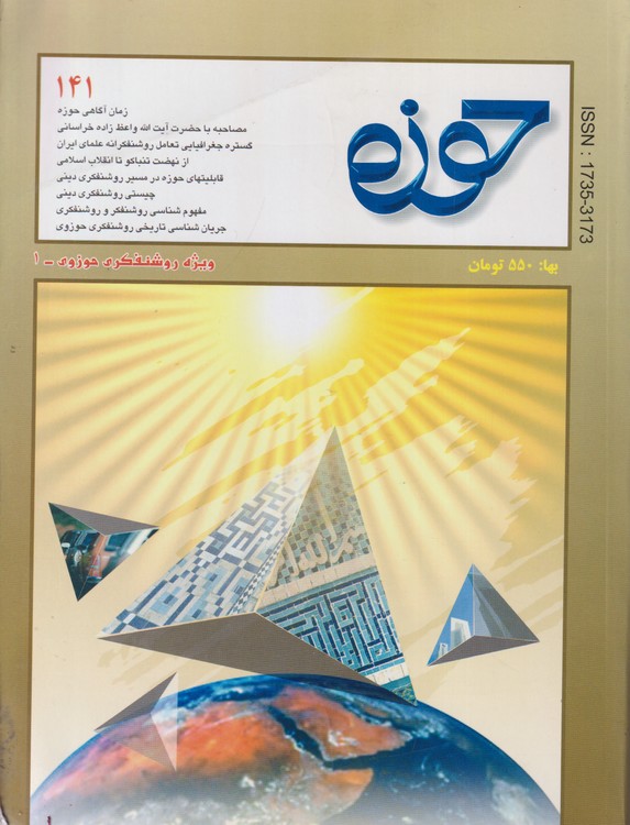 حوزه ۱۴۱: ویژه حوزه های علوم دینی؛ شماره سوم؛سال۲۴ مرداد شهریور