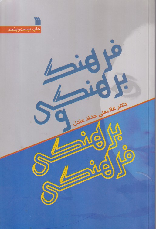فرهنگی برهنگی و برهنگی فرهنگی