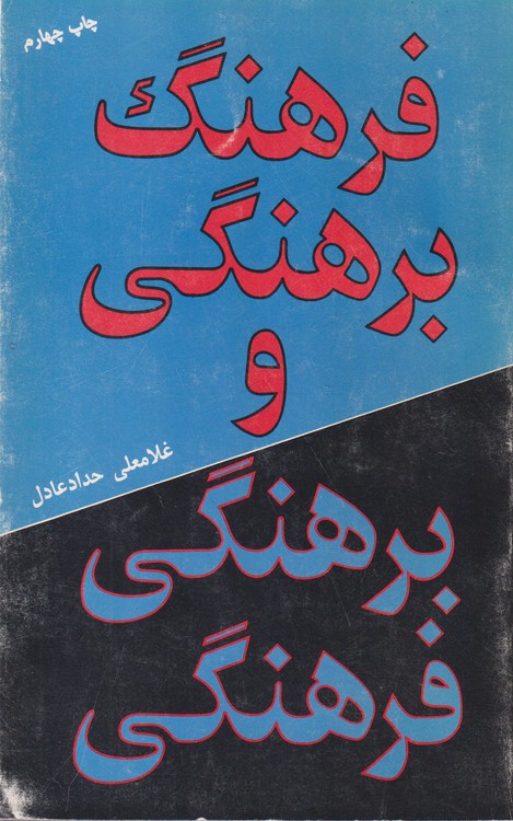 فرهنگی برهنگی و برهنگی فرهنگی