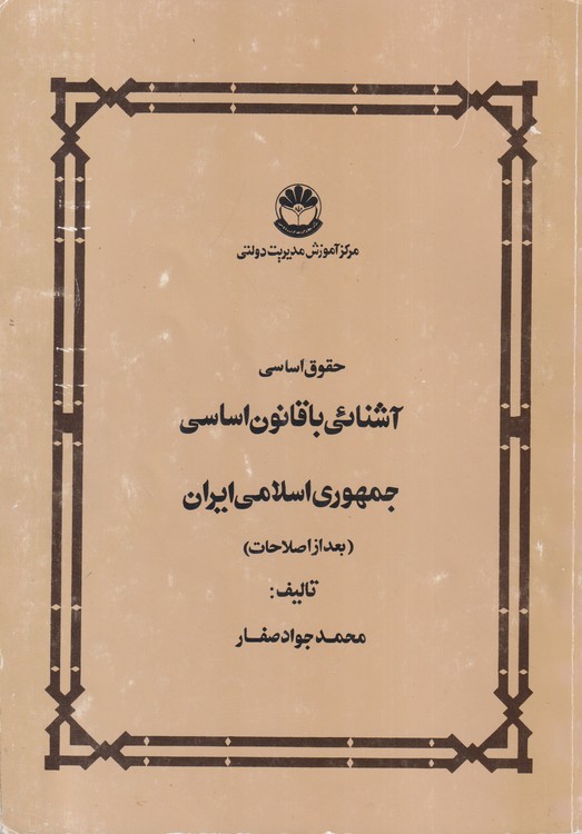 حقوق اساسی آشنائی با قانون اساسی جمهوری اسلامی ایران (بعد از اصلاحات)