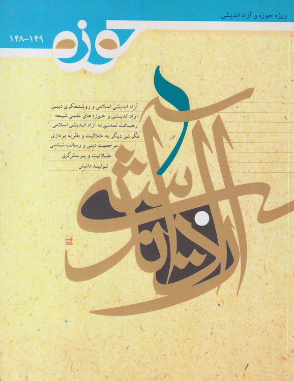 حوزه ۱۴۸_۱۴۹:ویژه حوزه و آزاد اندیشی؛ شماره ۴۵؛سال۲۵؛مهر _دی ۱۳۸۷