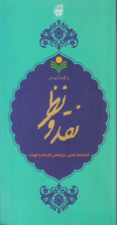نقد و نظر: فصلنامه علمی_ پژوهشی فلسفه و الهیات