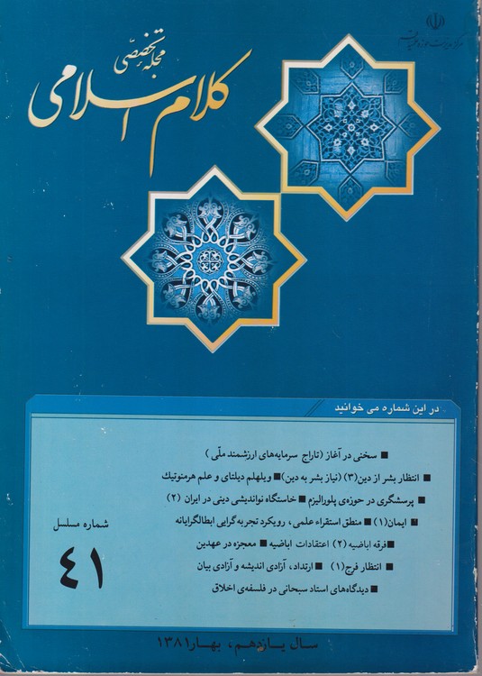 مجله تخصصی کلام اسلامی: فصلنامه ای علمی، تحقیقی در زمینه علم کلام و عقاید؛ شماره۴۱؛سال یازدهم؛بهار ۱۳۸۱