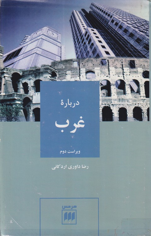 درباره غرب (ویراست دوم)