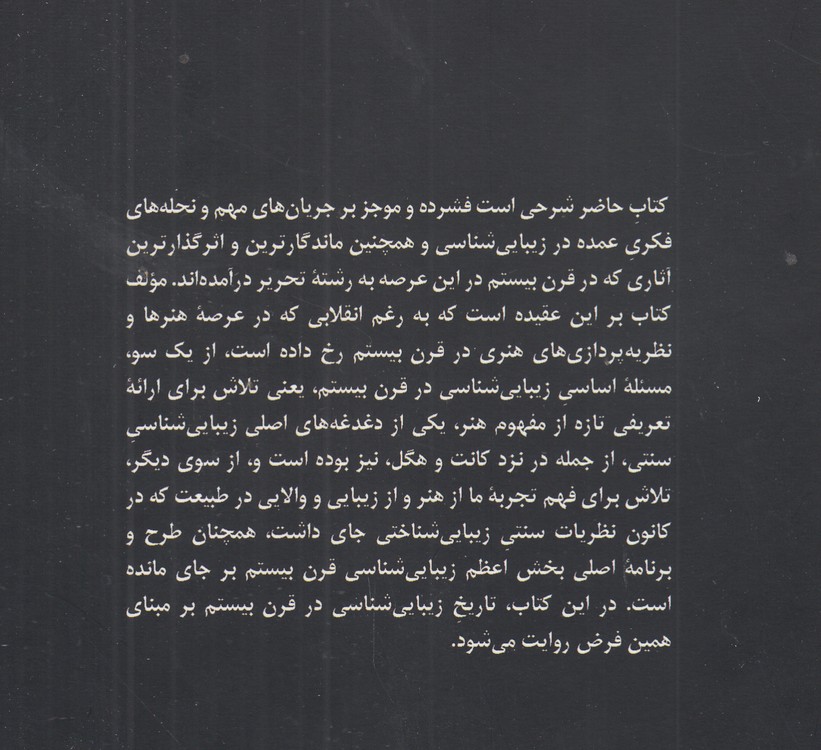 زیبایی‌شناسی در قرن بیستم