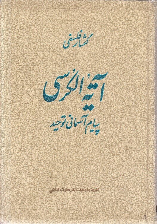 گفتار فلسفی: آیه الکرسی پیام آسمانی توحید