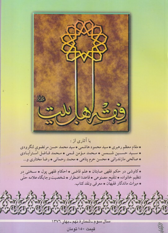 فقه اهل بیت: سال سوم _ شماره نهم _ بهار۱۳۷۶