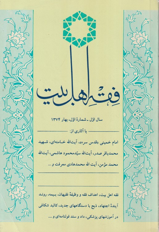 فقه اهل بیت: سال اول_ شماره اول _ بهار ۱۳۷۴