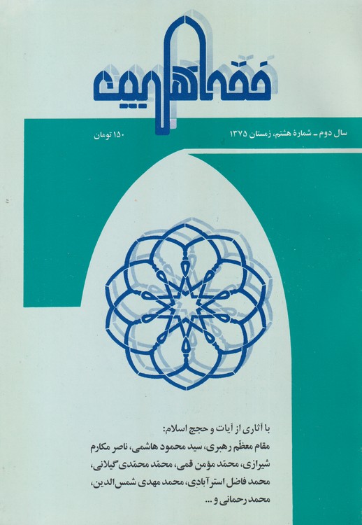 فقه اهل بیت: سال دوم _ شماره هشتم _ زمستان ۱۳۷۵