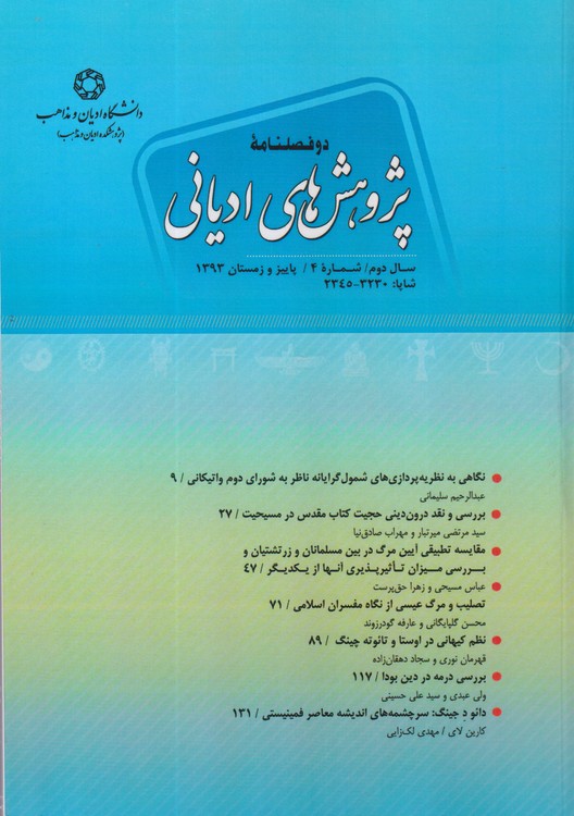 پژوهش های ادیانی: دوفصلنامه علمی _ تخصصی؛ سال دوم؛شماره۴؛پاییز و زمستان۱۳۹۳