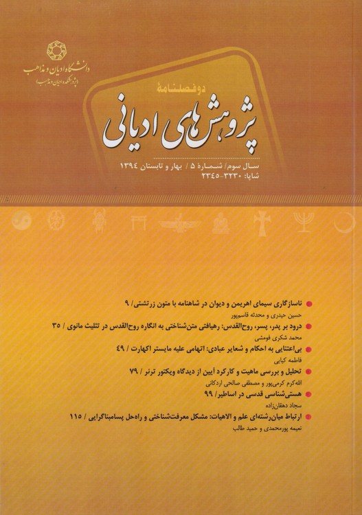 پژوهش های ادیانی: دوفصلنامه علمی _ تخصصی؛ سال سوم؛شماره۵؛بهار و تابستان ۱۳۹۴