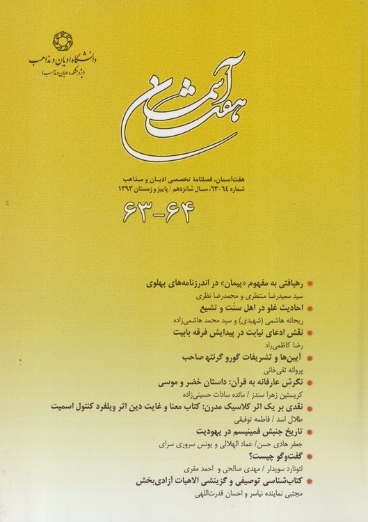 هفت آسمان؛ فصلنامه تخصصی ادیان و مذاهب شماره۶۴_۶۳، سال شانزدهم، پاییز و زمستان ۱۳۹۳