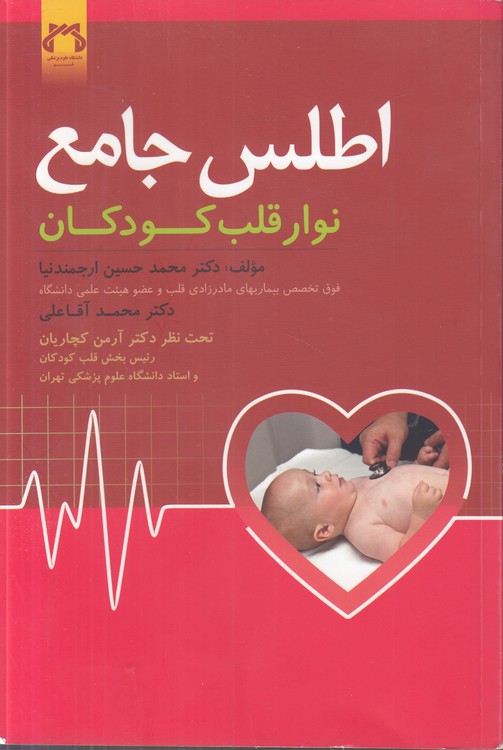 اطلس جامع نوار قلب کودکان