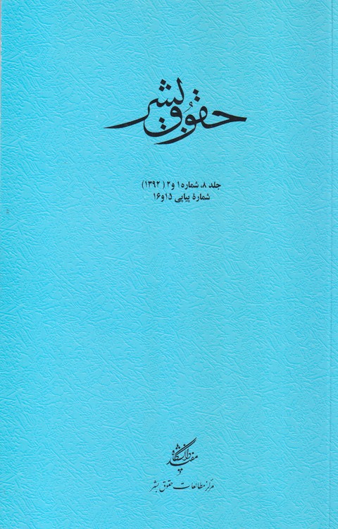 حقوق بشر: جلد۸، شماره۱و۲؛ سال ۱۳۹۲؛شماره پیاپی ۱۶و ۱۵