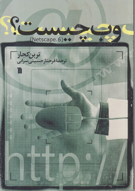 وب چیست؟ (Netscape.۶)