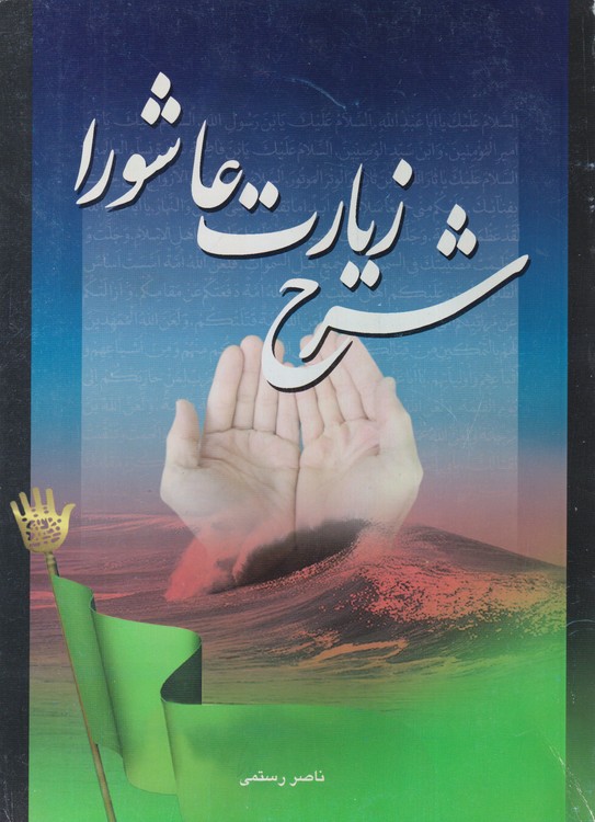 شرح زیارت عاشورا و آثار معجزه آسای آن