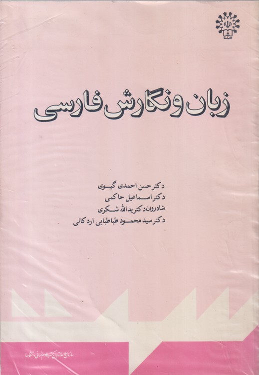 زبان و نگارش فارسی