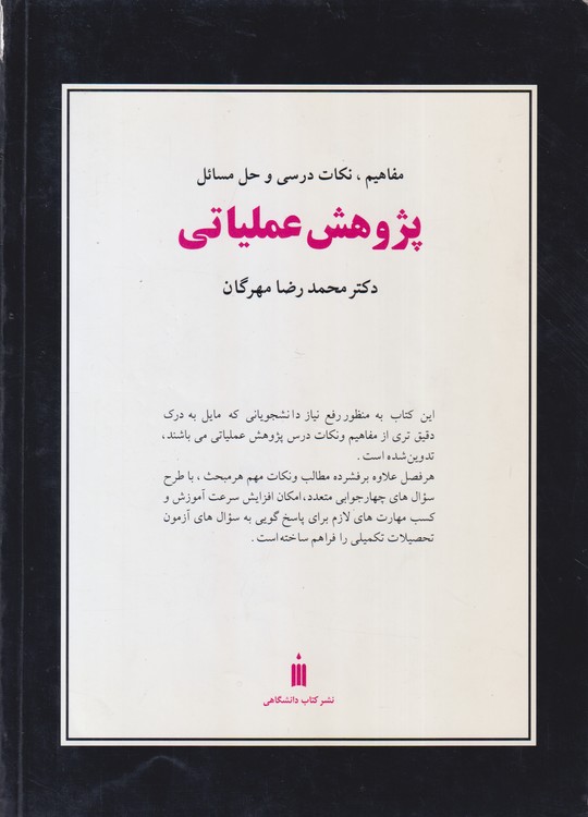 مفاهیم، نکات درسی و حل مسائل پژوهش عملیاتی با استفاده از سوال های چهار گزینه ای