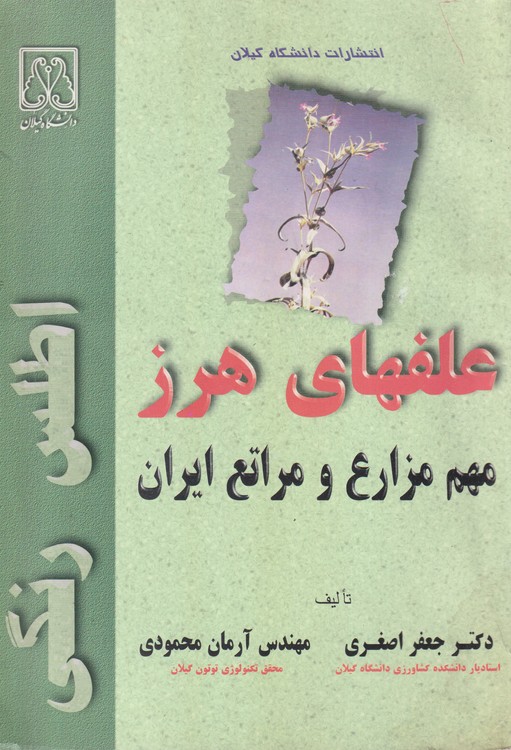 علفهای هرز مهم مزارع و مراتع ایران
