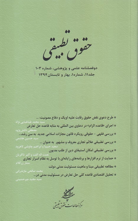 حقوق تطبیقی: دو فصلنامه علمی و پژوهشی ، شماره۱۰۳؛ جلد۱۱؛شماره۱؛بهار و تابستان ۱۳۹۴
