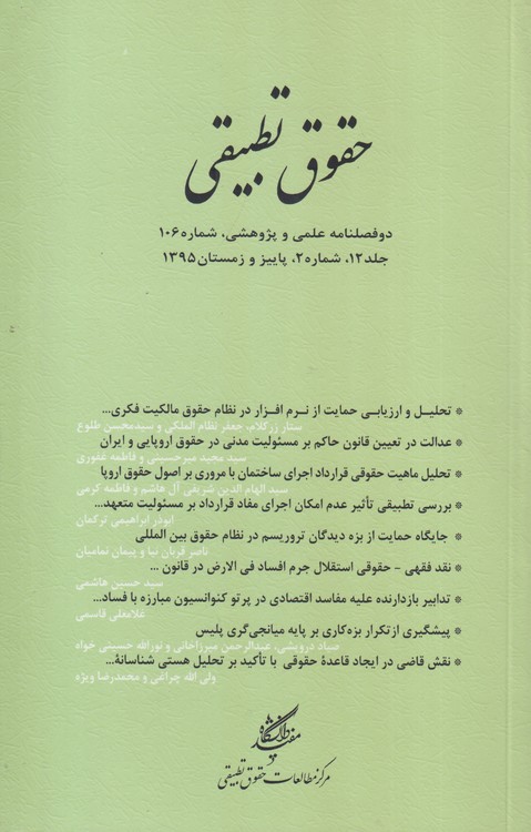 حقوق تطبیقی: دو فصلنامه علمی و پژوهشی ، شماره۱۰۶؛ جلد۱۲؛شماره۲؛پاییز و زمستان ۱۳۹۵