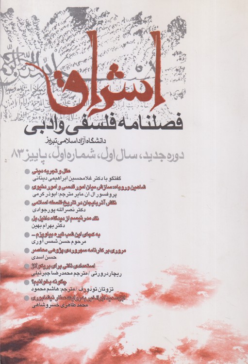 اشراق: فصلنامه فلسفی و ادبی؛ دانشگاه آزاد تبریز؛سال اول؛شماره اول؛پاییز۱۳۸۳