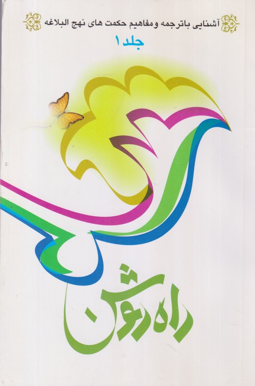 آشنایی با ترجمه و مفاهیم حکمتهای نهج البلاغه (جلد۱) راه روشن