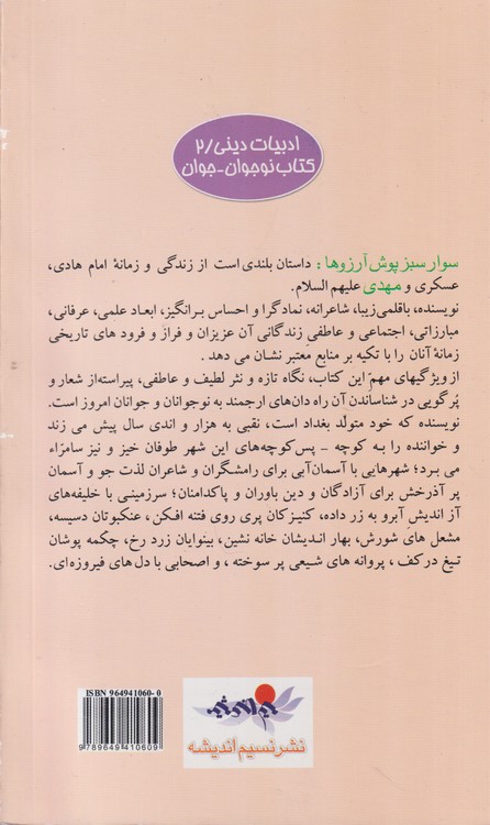سوار سبز پوش آرزوها؛ روایتی نو از زندگی و زمانه امامان هادی،عسکری و مهدی علیهم السلام