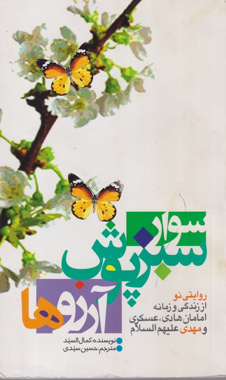 سوار سبز پوش آرزوها؛ روایتی نو از زندگی و زمانه امامان هادی،عسکری و مهدی علیهم السلام