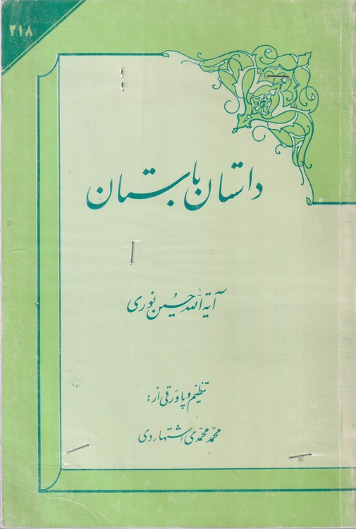 داستان باستان