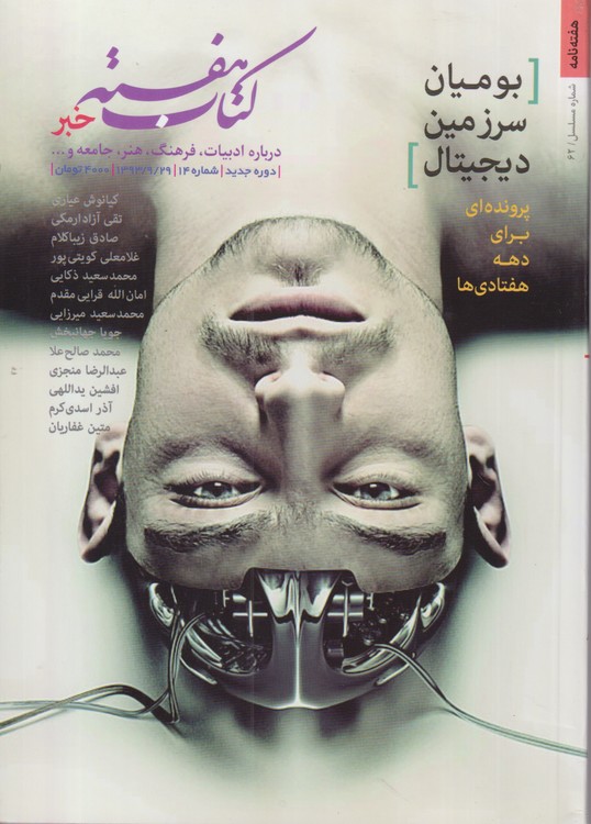 کتاب هفته خبر: درباره ادبیات، فرهنگ،هنر، جامعه و...؛ دوره جدید؛شماره۱۴؛۱۳۹۳/۹/۲۹؛شماره مسلسل ۶۲