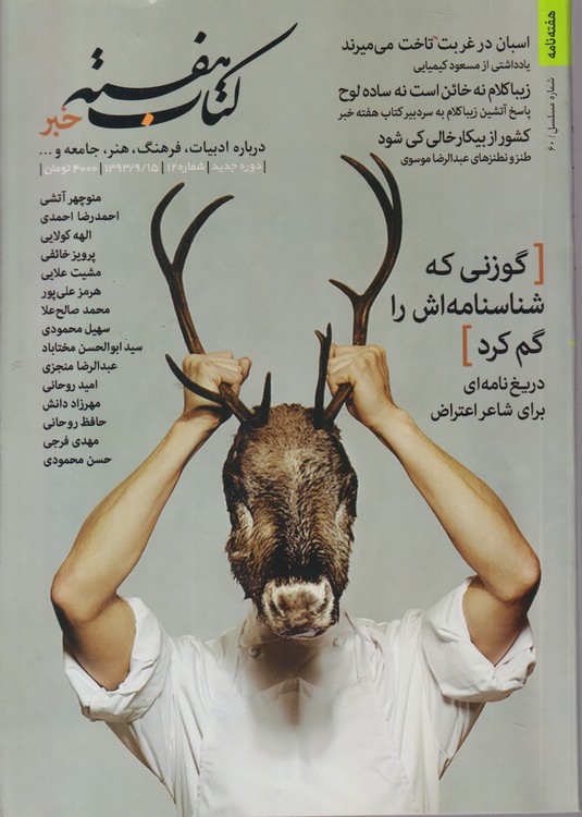 کتاب هفته خبر: درباره ادبیات، فرهنگ،هنر، جامعه و...؛ دوره جدید؛شماره۱۲؛۱۳۹۳/۹/۱۵؛شماره مسلسل ۶۰