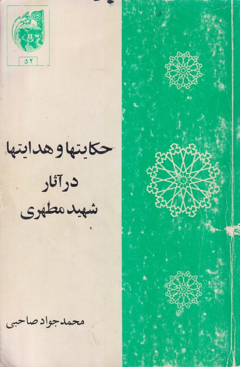 حکایتها و هدایتها در آثار شهید مطهری