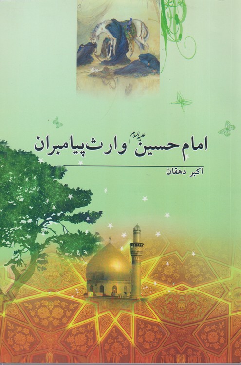 امام حسین علیه السلام وارث پیامبران