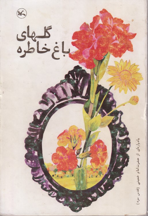 گلهای باغ خاطره