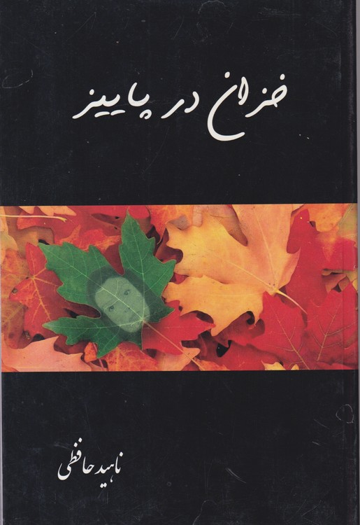 خزان در پاییز