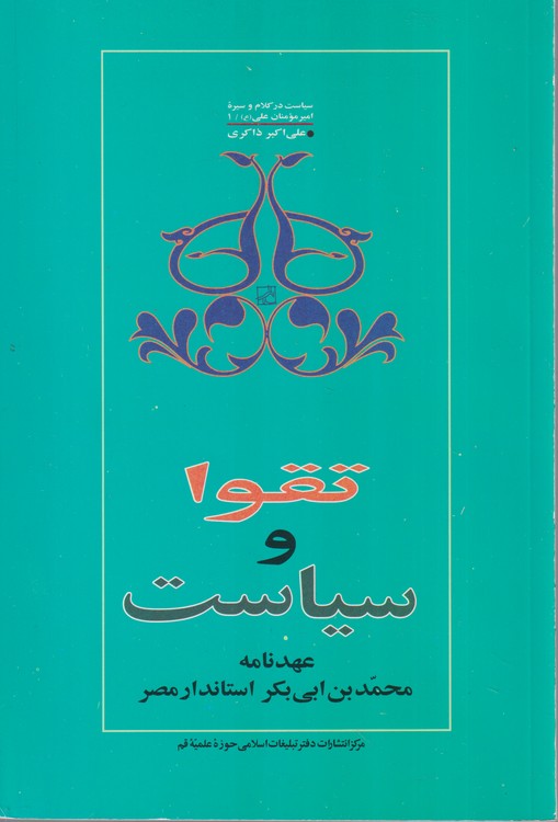 تقوا و سیاست عهدنامه محمد بن ابی بکر استاندارد مصر
