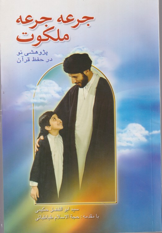 جرعه جرعه ملکوت پژوهشی نو در حفظ قرآن