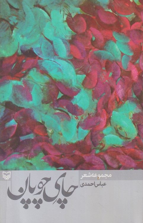 چای چوپان؛ مجموعه شعر