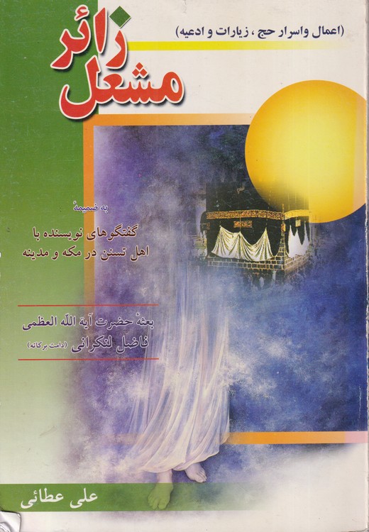 مشعل زائر (اعمال و اسرار حج، زیارات و ادعیه)