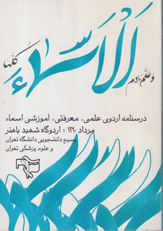 درسنامه اردوی علمی، معرفتی، آموزشی اسماء